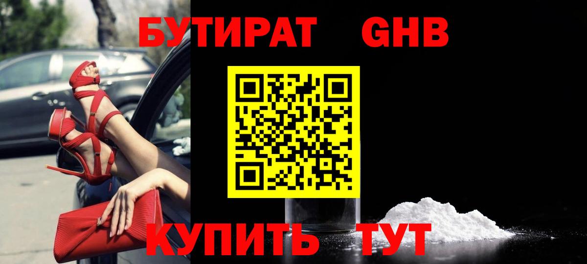 БУТИРАТ GHB  Вход с VPN  Железногорск 