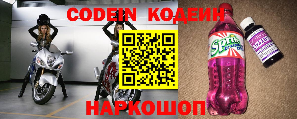 Кодеиновый сироп Lean Purple Drank  Codein напиток Lean (лин)  Вход с VPN  Железногорск 