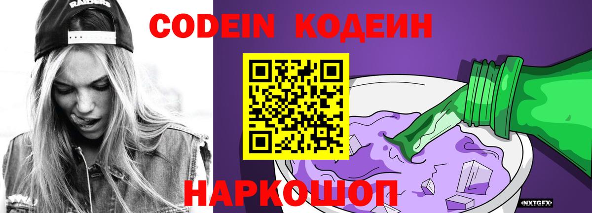 Кодеин Purple Drank Железногорск